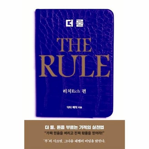 더 룰(The Rule): 리치 편, 은행나무, 닥터 매직