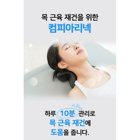 답답한 목, 컴피아리넥으로 시원하게 해방!