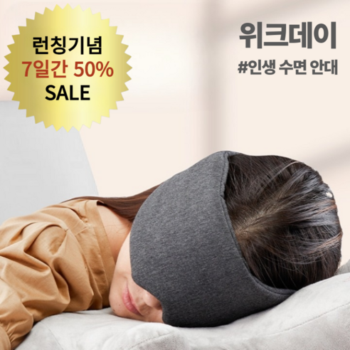 위크데이 프리미엄 암막 수면안대B