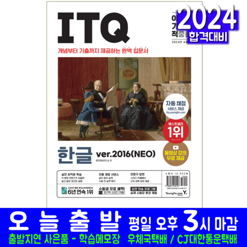 ITQ 한글 책형 교재 한글2016NEO 책 2024, 영진닷컴