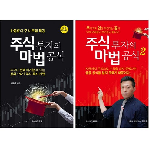 주식 투자의 마법 공식 1 2 세트 + 북마크 증정, 한동훈, 타래