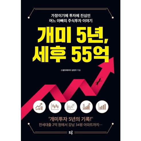 개미 5년 세후 55억:가장이기에 투자에 진심인 어느 아빠의 주식투자 이야기, 모루, 개미 5년, 세후 55억, 성현우(저),모루,(역)모루,(그림)모루