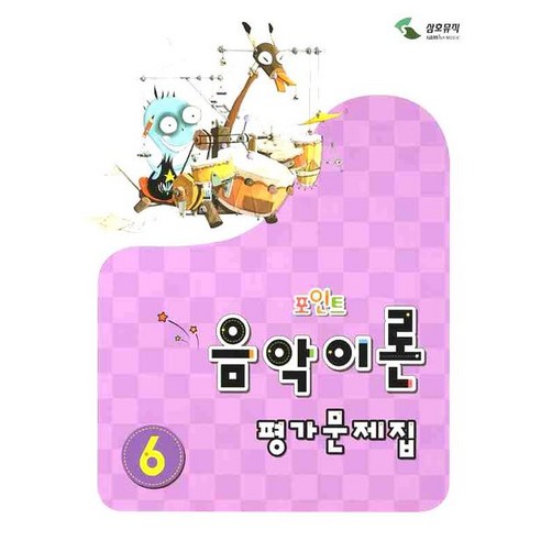 음악이론 평가문제집 6(포인트), 삼호뮤직, 이애리,손승순 공저