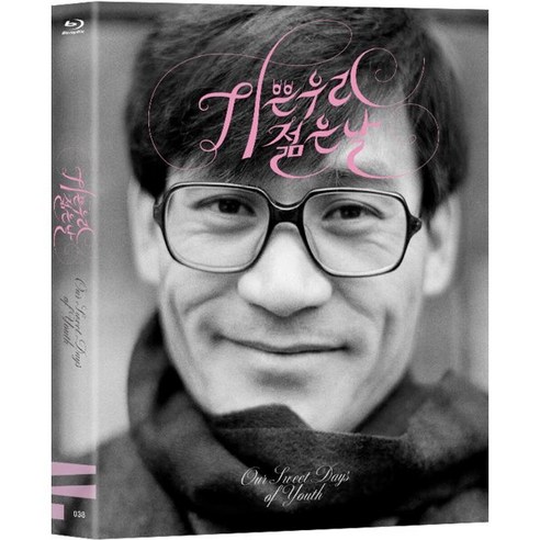 [Blu-ray] 기쁜 우리 젊은날 (1Disc) : 블루레이 : 한국영상자료원 블루레이 컬렉션 38번째 작품, 1