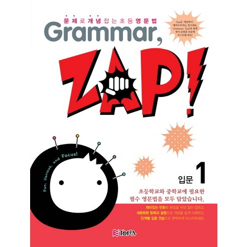 Grammar Zap(그래머 잽) 입문. 1:문제로 개념잡는 초등영문법, ETOPIA