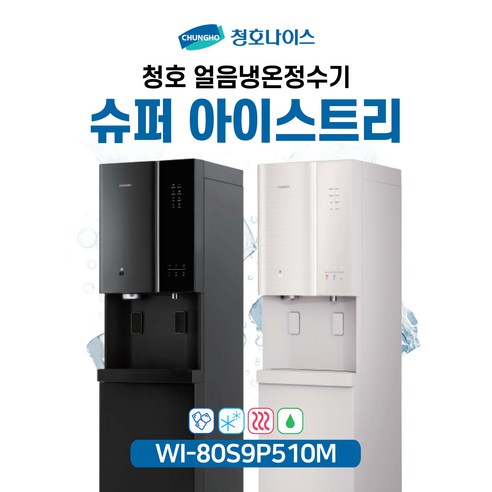 청호 얼음냉온정수기 슈퍼아이스트리 얼음4kg WI-80S9P510M (5년관리포함/6개월점검), 오트밀베이지