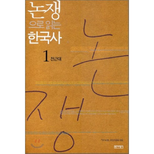 논쟁으로 읽는 한국사 1: 전근대, 역사비평사, 역사비평 편집위원회