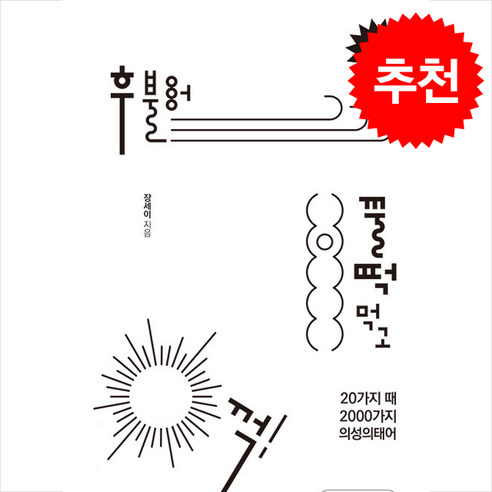 후 불어 꿀떡 먹고 꺽 (새 판) + 쁘띠수첩 증정, 이응출판, 장세이
