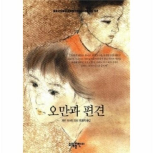 오만과 편견 BESTSELLERWORLDBOOK 69, 상품명 오만과편견책