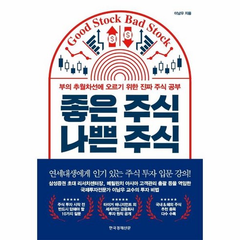 웅진북센 좋은 주식 나쁜 주식 부의 추월차선에 오르기 위한 진짜 주식 공부, One color | One Size, 9788947546997