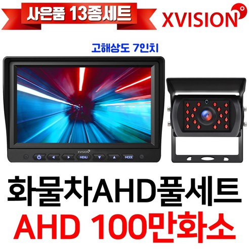 엑스비전 100만화소 소니130만화소 216만화소 AHD화물차후방카메라+고해상도AHD모니터 풀세트 화물차 대형차 중장비 버스, 1-1.7모니터+시모스100만+배선5M AHD풀세트 모니터헤드레스트