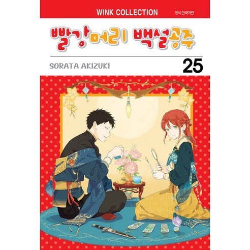 빨강머리 백설공주, 25권, 서울미디어코믹스