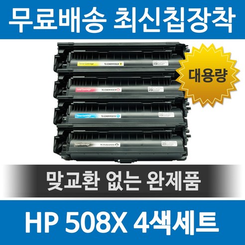 그래토너 HP 508X CF360X 호환 재생토너 M552DN M577Z M577F M577DN M553X M553N ...
