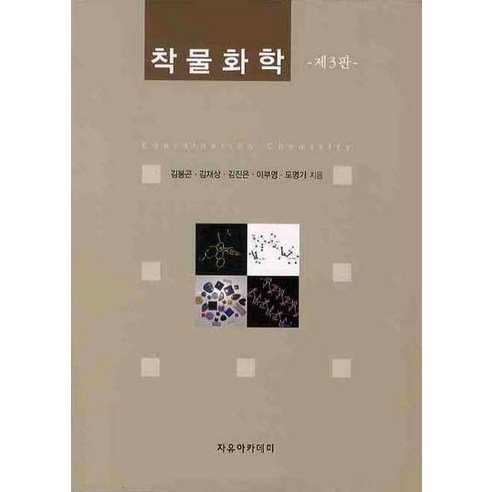 착물화학, 자유아카데미, 김봉곤,김재상,김진은,이부영,도명기