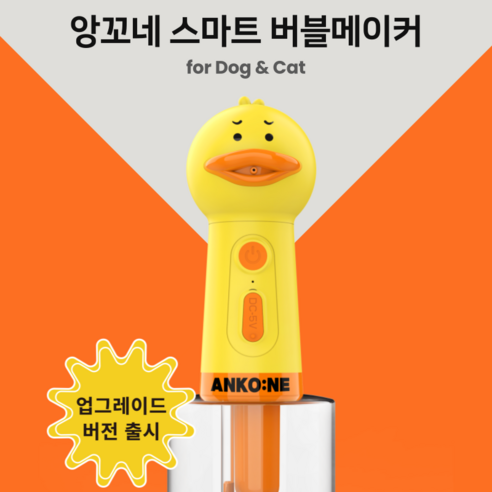 반려동물의 피부 건강 지키는 필수품: 앙꼬네 자동거품기