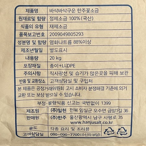 동해의 순도와 맛을 담은 한주소금 꽃소금