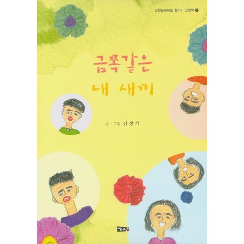 금쪽같은 내 새끼, 해성, 김정식