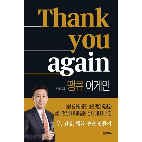 Thank you again(땡큐 어게인):부 건강 행복 습관 만들기, 바이북스, 박찬환