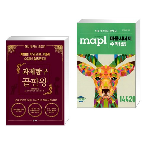 (서점추천) 과제탐구 끝판왕 + MAPL 마플 시너지 수학 (상) (2023년용) (전2권), 꿈구두