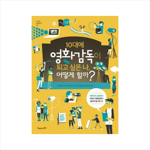 오유아이 10대에 영화감독이 되고 싶은 나 어떻게 할까 + 미니수첩 증정 - 취업/유망직업 | 쿠팡
