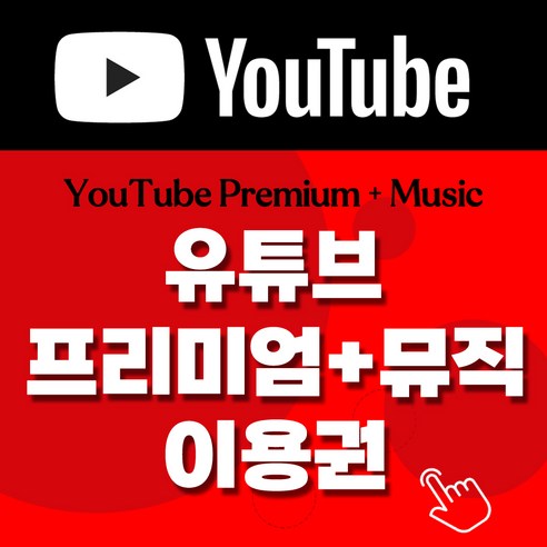 (즉시가입)유튜브 프리미엄+뮤직 이용권 6개월/12개월, 6개월 Best Top5