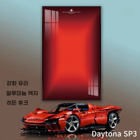 리틀보트 레고자동차 벽걸이 전식 알루미늄 합금액자, 페라리SP3-D