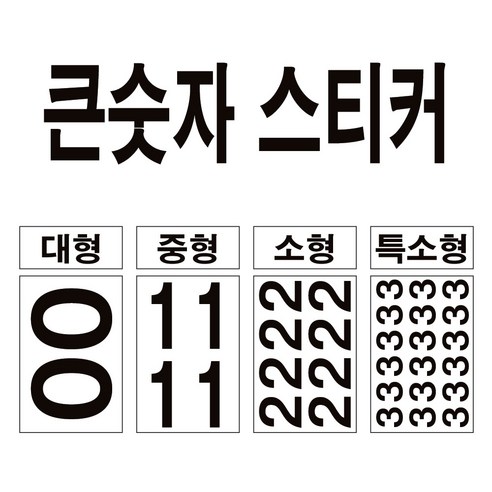대형 번호 락커 호실 메뉴 수정용 큰 숫자 스티커 세트 – 블랙, 소형-6 방번호 대형 번호 락커 호실 메뉴 수정용 큰 숫자 스티커 세트 – 블랙, 소형-6 방번호