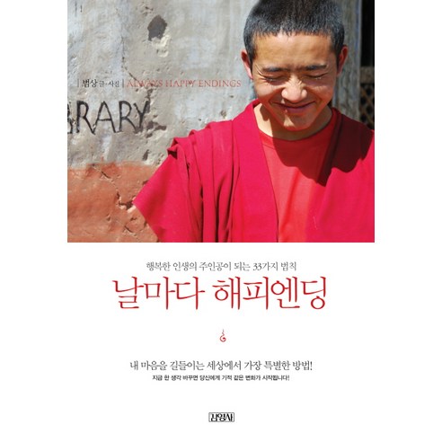 날마다 해피엔딩:행복한 인생의 주인공이 되는 33가지 법칙, 김영사