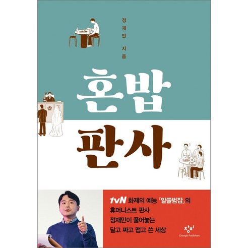 혼밥 판사, 창비 출판사, 정재민 저 
여행