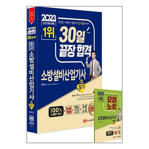 성안당소방설비기사기계실기 성안당 2023 30일 끝장 합격! 소방설비산업기사 필기 (기계 ③) (마스크제공), 비닐포장 함 Best Top5