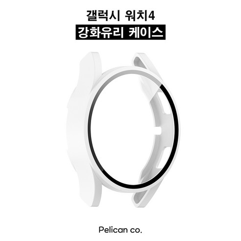 [펠리칸] 갤럭시워치4 강화유리 Full Cover 케이스 9H, 8. 화이트