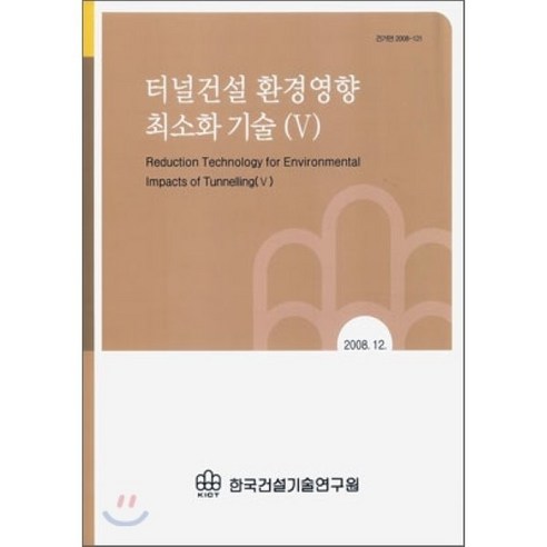 터널건설 환경영향 최소화 기술(5) - 환경/도시공학 | 쿠팡