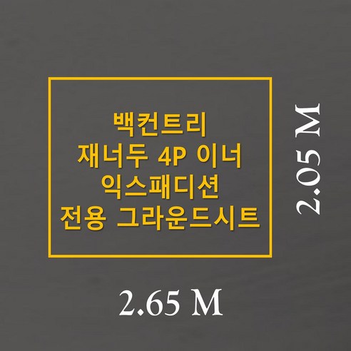 백컨트리 재너두 4P 전용 맞춤 그라운드시트로 완벽한 캠핑을 완성하세요.
