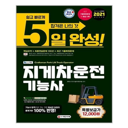 유니오니아시아 2021 5일 완성 NCS기반 지게차운전기능사 8절 기계분야