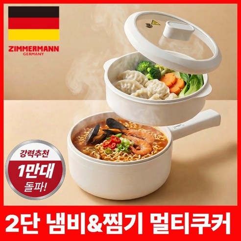 독일 프리미엄 6세대 세라믹 2단 멀티쿠커 전기냄비, 짐머만 Germany 멀티쿠커