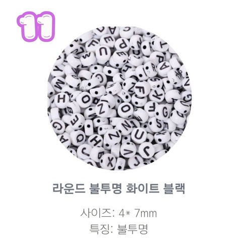 알파벳 이니셜 비즈 100p, 1개, 11.라운드 불투명 화이트 블랙