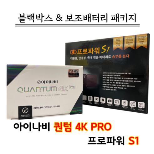 아이나비 블랙박스 퀀텀4K PRO 64G+프로파워 S1 [블랙박스패키지]