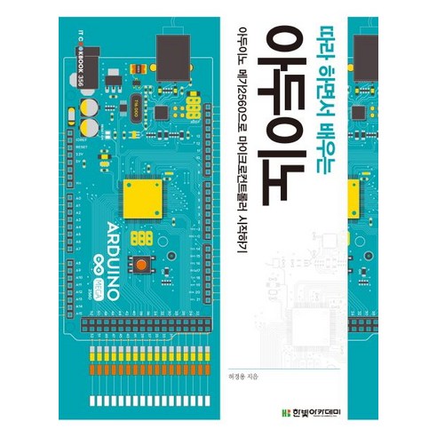 따라 하면서 배우는 아두이노:아두이노 메가2560으로 마이크로컨트롤러 시작하기, 한빛아카데미 
IT컴퓨터