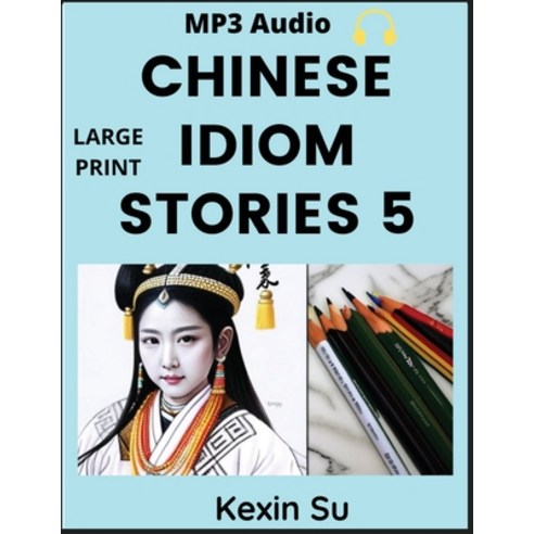 (영문도서) Chinese Idiom Stories (Part 5): Mandarin Chinese Self-study Guide & Reading Practice Textbook... Paperback, Chinese Bull, English, 9798887341804