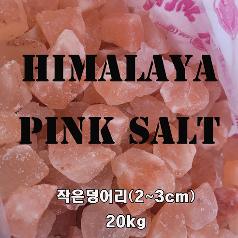 히말라야 핑크솔트 작은암염덩어리(2~3cm) 20kg벌크 - 기타소금 | 쿠팡