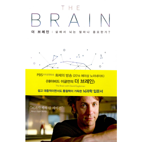 더 브레인-삶에서 뇌는 얼마나 중요한가?(THE BRAIN) - 기타과학 | 쿠팡