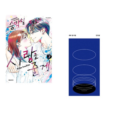 군중심리와 현대지성: 귀스타브 르 봉 숨막힐정도의사랑을줄게 14 숨막힐 정도의 사랑을 줄게 3 일반판 + 재와 물거품 (전2권), 대원