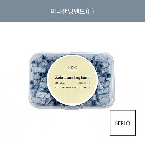 세리오 미니샌딩밴드(F) 루즈스킨&베이스젤 제거 네일비트, 100개