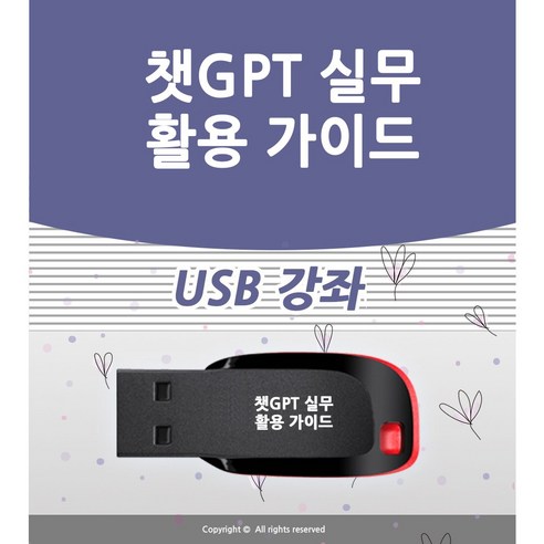 챗GPT실무 활용 가이드 CHAT지피티 사용법 책 서적 보다 좋은 강의 소라AI 강좌 엑셀 ppt 파워포인트 엑셀 블로그 유튜브 인강 교육 GPTS 달리 이미지 SORA 동영상