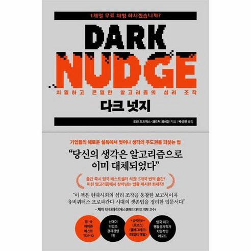 다크 넛지 치밀하고 은밀한 알고리즘의 심리 조작, 상품명