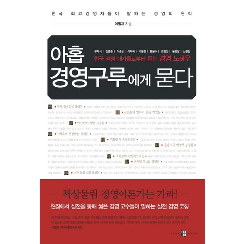아홉 경영구루에게 묻다:한국 경영 대가들로부터 듣는 경영 노하우, 양문