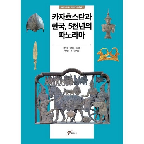 카자흐스탄과 한국 5천년의 파노라마, 주류성, 강인욱,김재윤,이후석,양시은,이주연 저