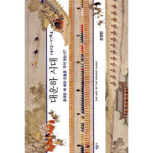 대운하 시대:1415~1784 | 중국은 왜 해양 진출을 ‘주저’했는가?, 민음사, 조영헌