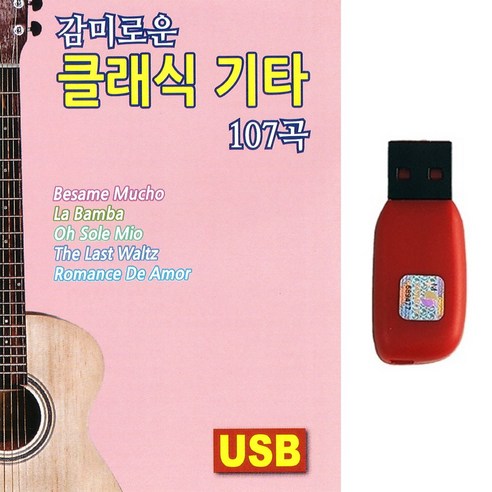 USB 클래식 기타 모음집: 감미로운 107곡 
CD/LP