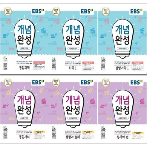 2024년 EBS 개념완성 고등 통합과학 사회 물리학1 화학 생명 지구 사회문화 동아시아사 생활과윤리 한국지리 세계 정치와법, EBS 개념완성 고등 윤리와 사상